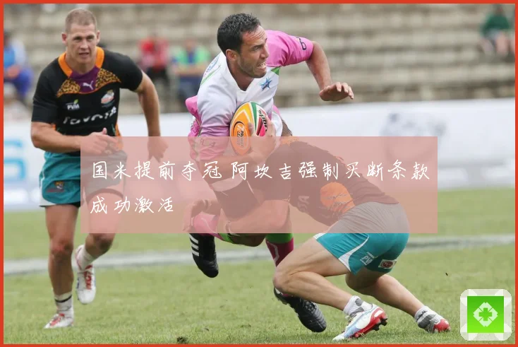 国米提前夺冠 阿坎吉强制买断条款成功激活