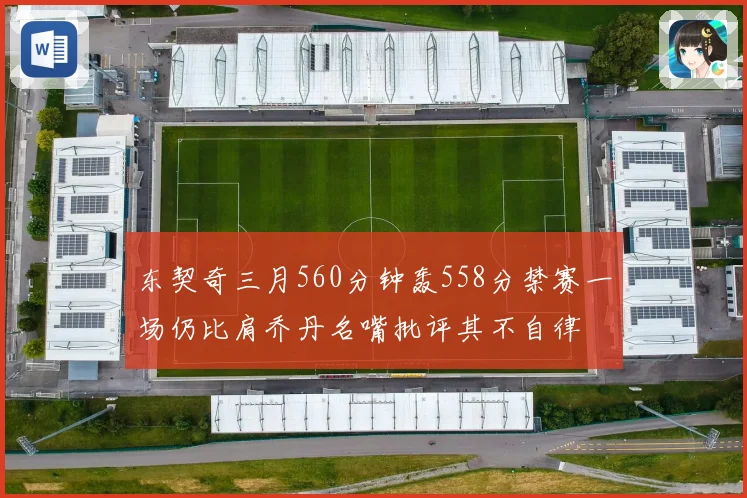 东契奇三月560分钟轰558分禁赛一场仍比肩乔丹名嘴批评其不自律