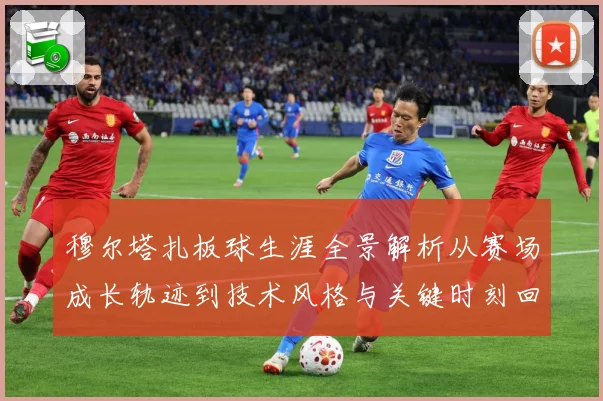 穆尔塔扎板球生涯全景解析从赛场成长轨迹到技术风格与关键时刻回顾