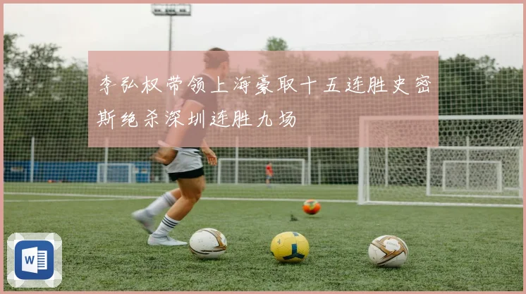 李弘权带领上海豪取十五连胜史密斯绝杀深圳连胜九场