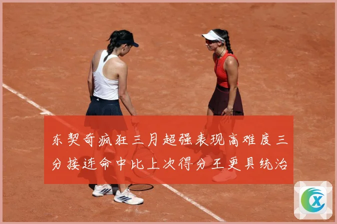 东契奇疯狂三月超强表现高难度三分接连命中比上次得分王更具统治专题观察
