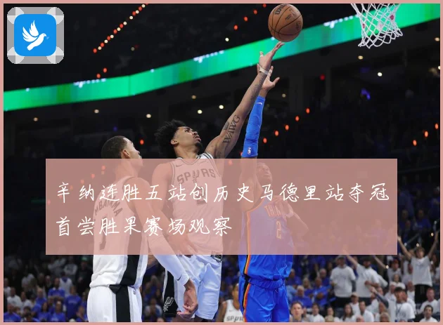辛纳连胜五站创历史马德里站夺冠首尝胜果赛场观察