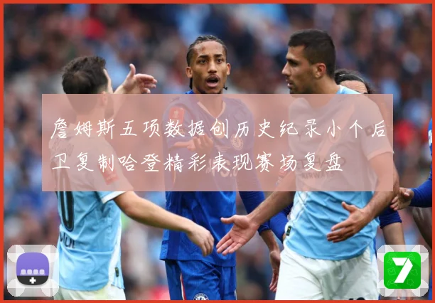 詹姆斯五项数据创历史纪录小个后卫复制哈登精彩表现赛场复盘