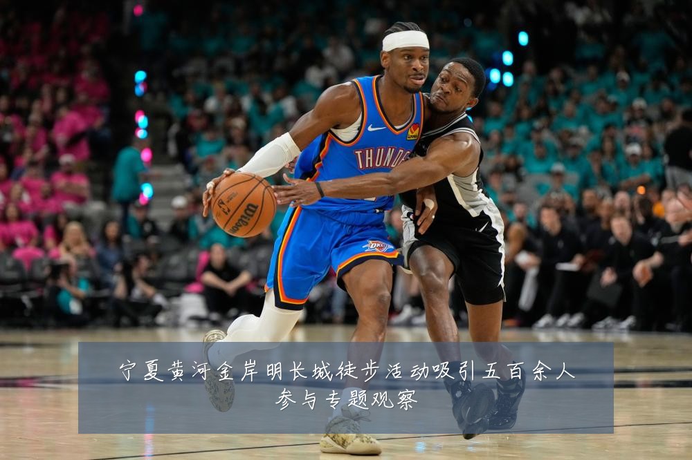宁夏黄河金岸明长城徒步活动吸引五百余人参与专题观察