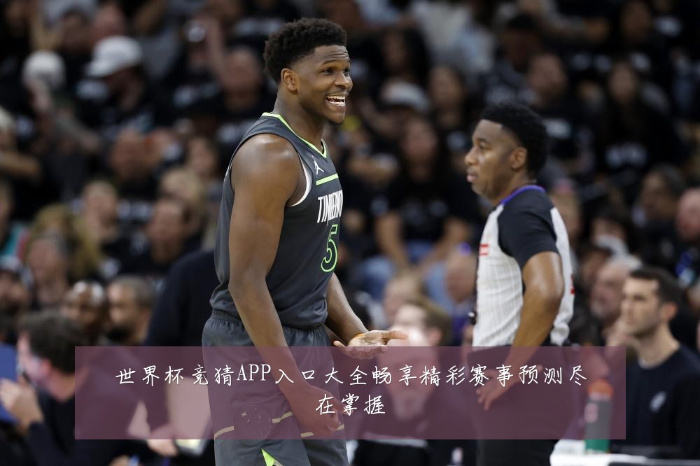 世界杯竞猜APP入口大全畅享精彩赛事预测尽在掌握