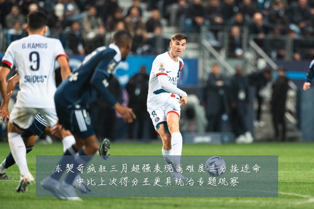 东契奇疯狂三月超强表现高难度三分接连命中比上次得分王更具统治专题观察