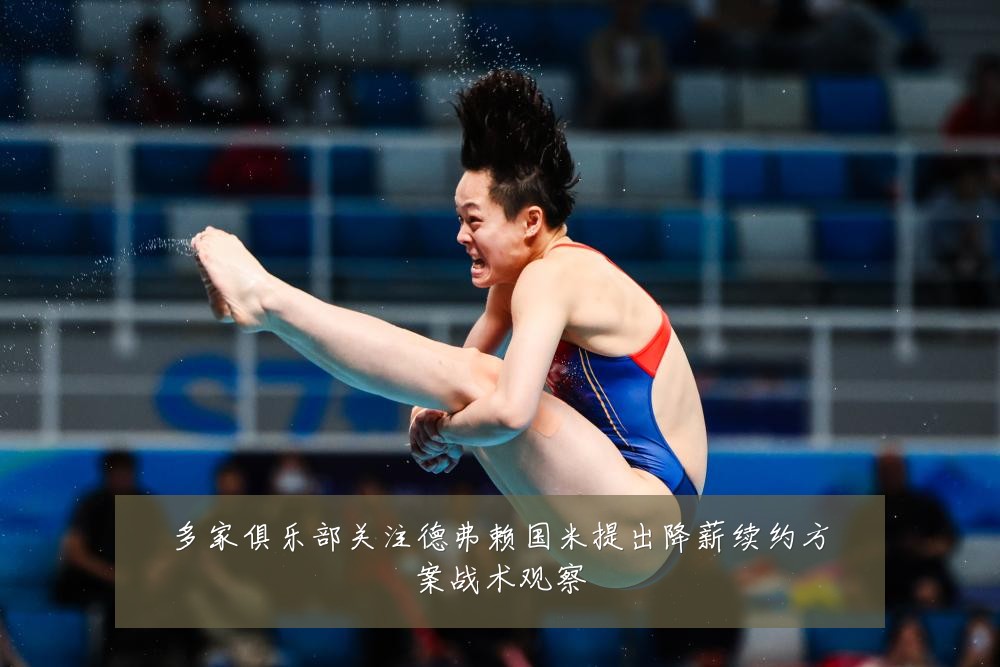 多家俱乐部关注德弗赖国米提出降薪续约方案战术观察
