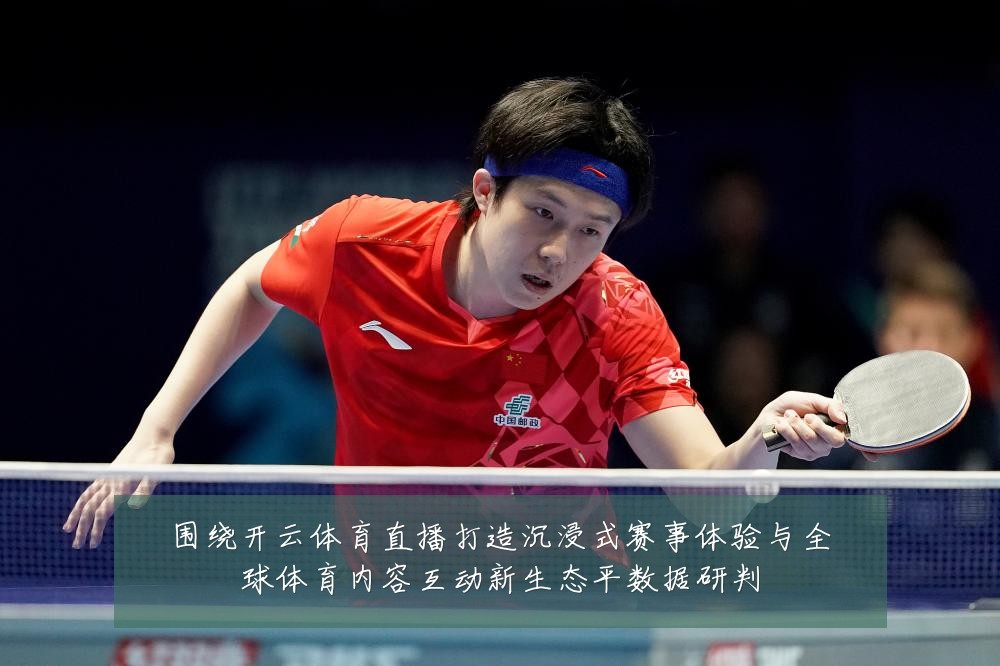 围绕开云体育直播打造沉浸式赛事体验与全球体育内容互动新生态平数据研判