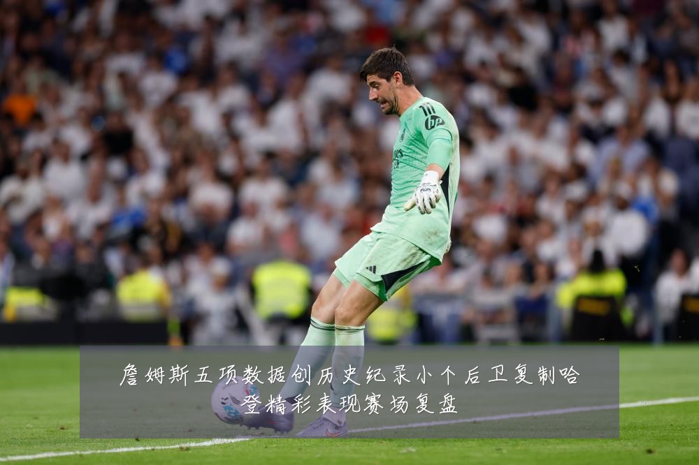 詹姆斯五项数据创历史纪录小个后卫复制哈登精彩表现赛场复盘