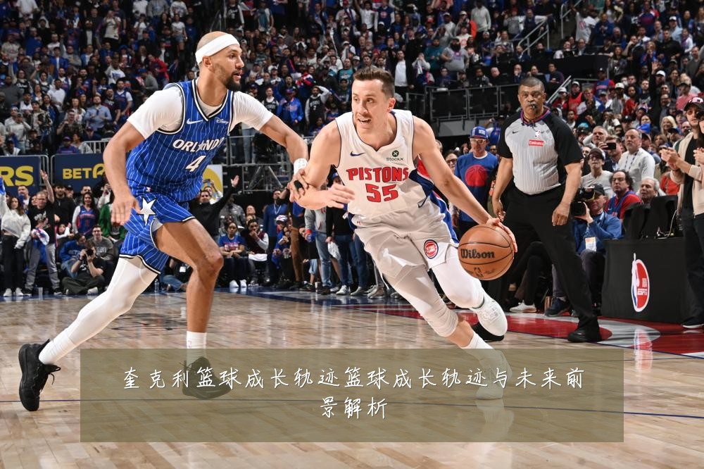 奎克利篮球成长轨迹篮球成长轨迹与未来前景解析