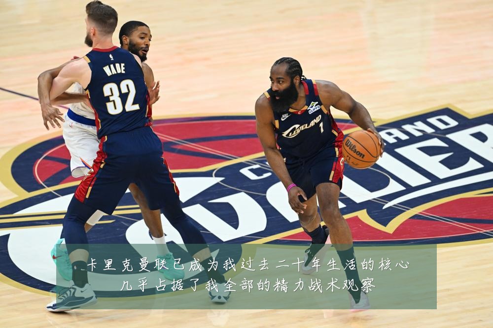卡里克曼联已成为我过去二十年生活的核心几乎占据了我全部的精力战术观察