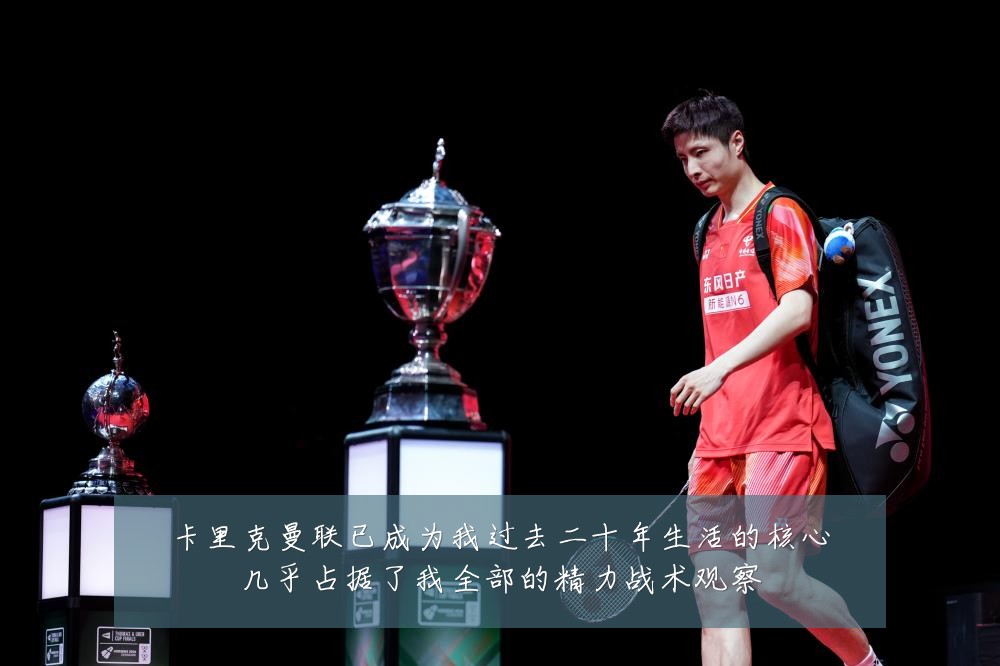 卡里克曼联已成为我过去二十年生活的核心几乎占据了我全部的精力战术观察