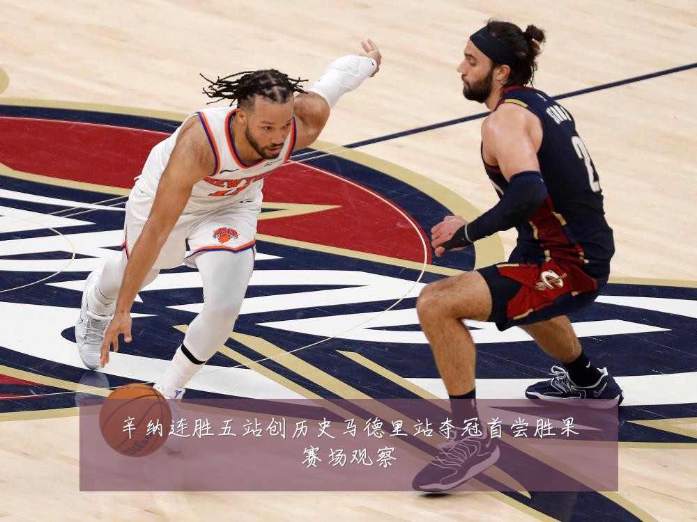 辛纳连胜五站创历史马德里站夺冠首尝胜果赛场观察