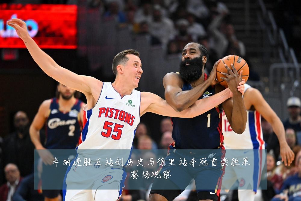 辛纳连胜五站创历史马德里站夺冠首尝胜果赛场观察