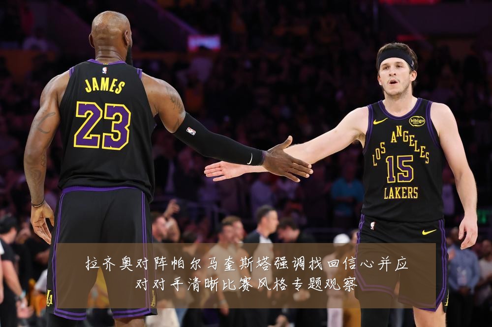 拉齐奥对阵帕尔马奎斯塔强调找回信心并应对对手清晰比赛风格专题观察