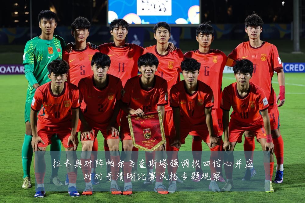 拉齐奥对阵帕尔马奎斯塔强调找回信心并应对对手清晰比赛风格专题观察
