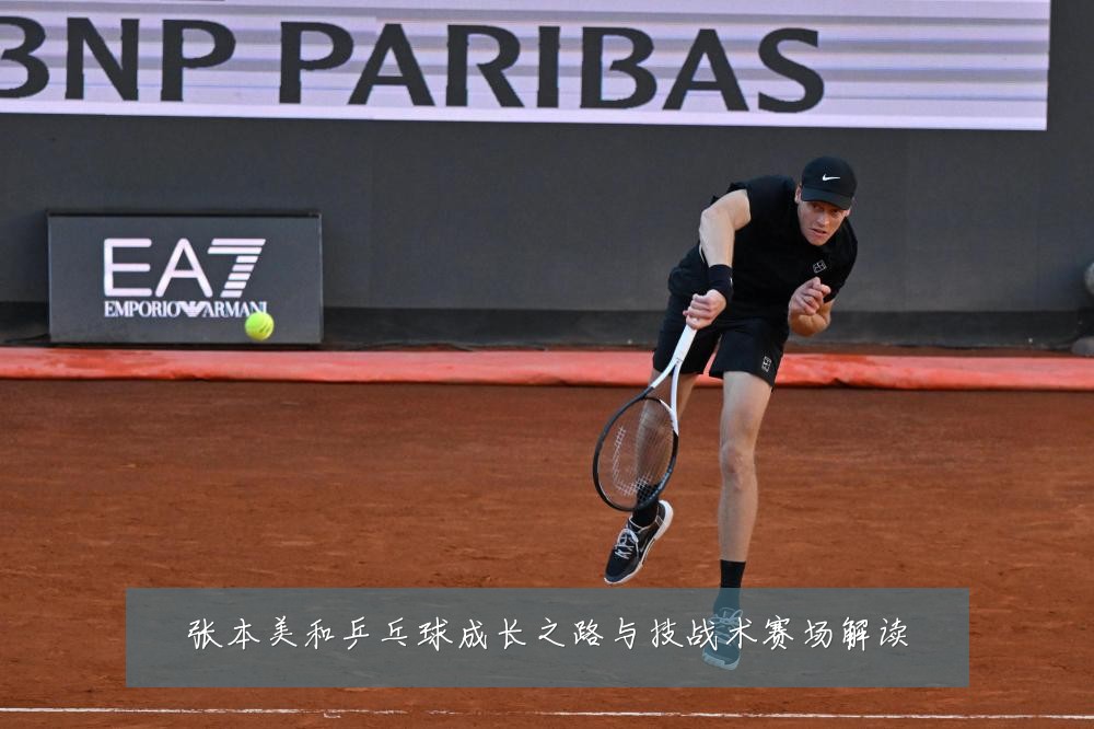 张本美和乒乓球成长之路与技战术赛场解读