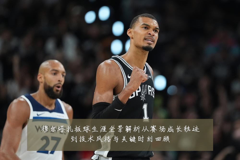 穆尔塔扎板球生涯全景解析从赛场成长轨迹到技术风格与关键时刻回顾