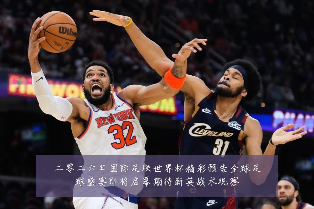 二零二六年国际足联世界杯精彩预告全球足球盛宴即将启幕期待新英战术观察